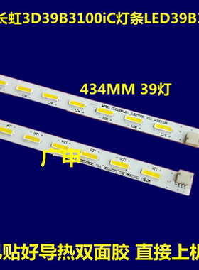 长虹3D39B3100iC灯条LED39B3060 CHGD39LB01_LED7020_V0.3电视机