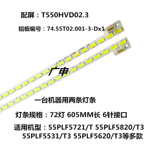 适用于 55PFL5820/T3灯条74.55T02.001-3-Dx1 55TA04/
