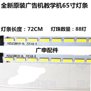MDS65001A LED电视灯条 88灯 22C4B 全新教育机广告机65寸