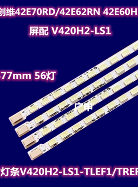 适用 创维42E70RD/42E62RN灯条V420H2-LS1-TLEF1/TREF 1