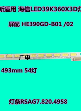 海信LED39K360X3D灯条 LED39K311背光灯条RSAG7.820.4958 HE390GD