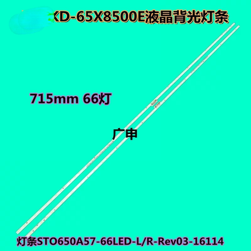 适用于KD-65X8500E液晶背光灯条STO650A57-66LED-L/R-Rev03-161