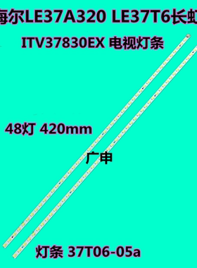 全新适用海尔LE37A320 LE37T6长虹ITV37830EX电视灯条37T06-05a