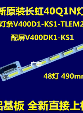 适应长虹40Q1N灯条V400D1-KS1-TLEM2 M0004RN31A43LAC屏V400DK1