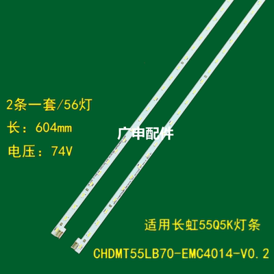 适用于长虹电视 55Q5K/55D6P/55X9 铝基板背光灯条 一套2条液
