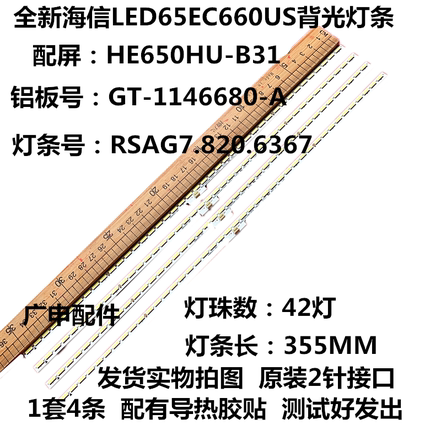 新海信LED65K5500U LED65EC660US LED65K5510U灯条RSAG7.820.6367