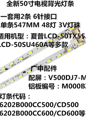 夏普LCD-50SU460A液晶灯条6202B000CD500/CC500屏V500DJ7-ME5/S铝