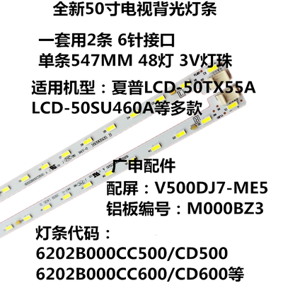 夏普LCD-50SU460A液晶灯条6202B000CD500/CC500屏V500DJ7-ME5/S铝