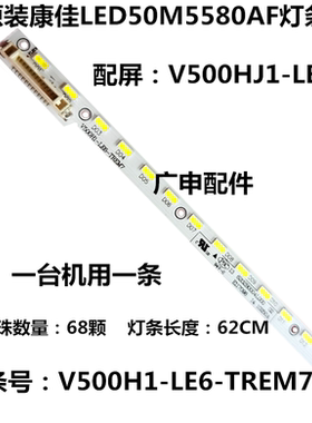 适用康佳LED50M6180AF/LED50M5570AF灯条 V500H1-LE6-TREM7电视