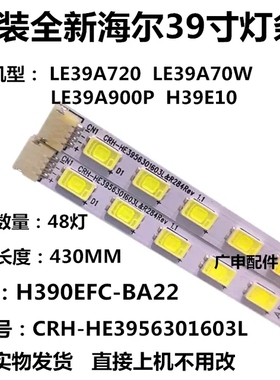 海尔LE39A90W LE39A900P LE39A70W灯条 配屏H390EFC-BC10 2条灯条