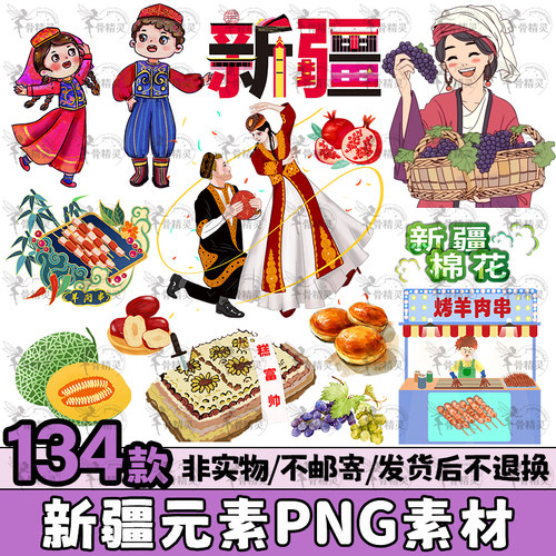 新疆主题元素旅游美食羊肉葡萄水果人物舞蹈棉花插画PNG免扣素材