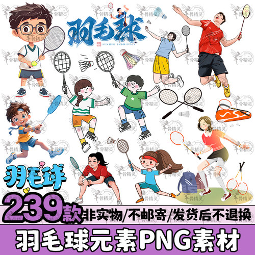 卡通可爱儿童羽毛球人物运动员体育运动艺术字元素PNG免扣素材图