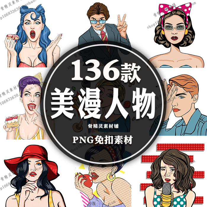 欧美波普风美漫人物PNG免扣透明素材 卡通手绘插画漫画人物图片 商务/设计服务 设计素材/源文件 原图主图