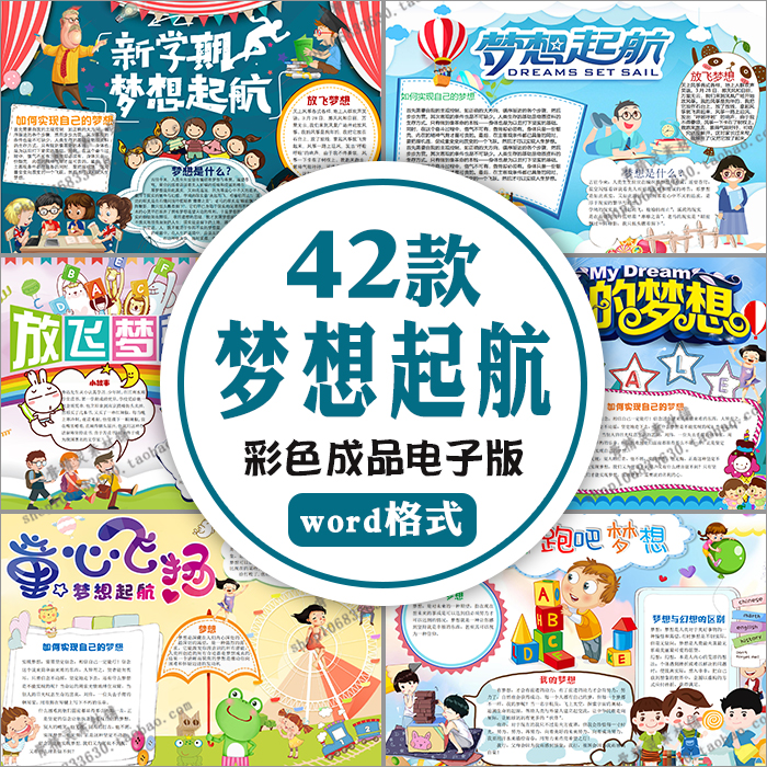 梦想起航word电子小报 学生放飞梦想我的梦想a3a4彩色成品手抄报