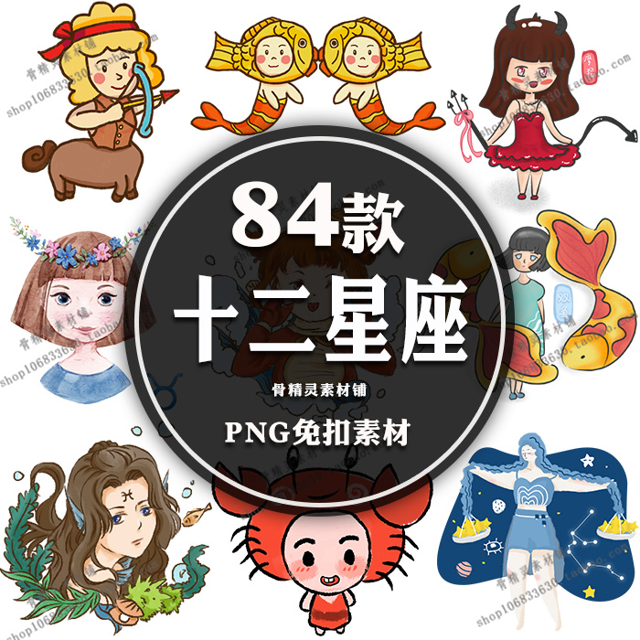 卡通手绘十二星座PNG免抠透明素材12星座图案巨蟹射手天蝎金牛