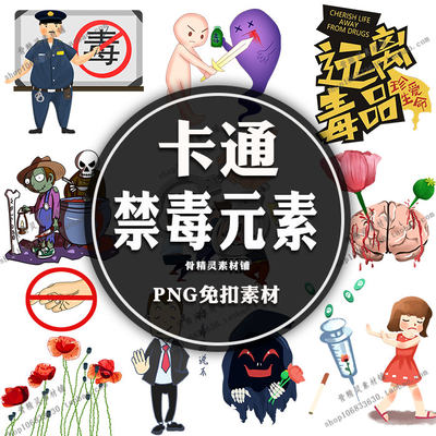 远离毒品国际禁毒日珍爱生命远宣传教育插画元素卡通PNG免抠素材