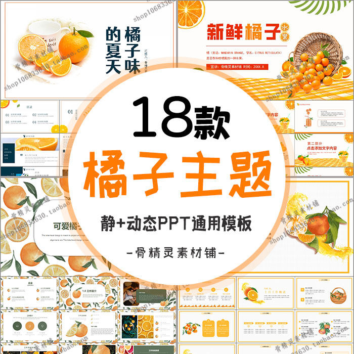 水果橘子主题ppt静动态模板 橙子橘子柑果橘桔工作总结宣传通用