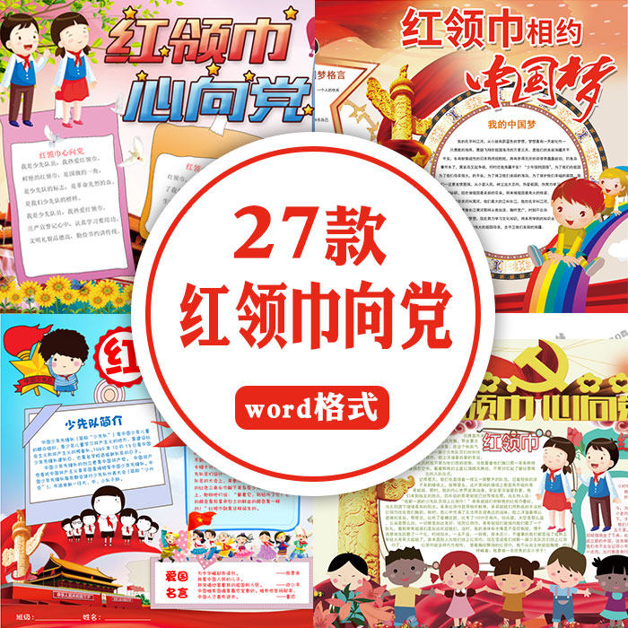 中小学生红领巾向党word电子小报中国梦童心向党爱国党建a4模板
