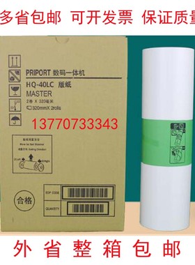 理光基士得耶一体速印机一体机HQ-40LC版纸 DX4543/DX4544版纸(国