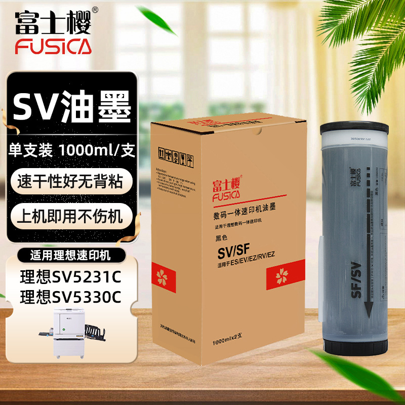 富士樱SV油墨适用理想一体机速印机油墨SV5231C S-8113C SV5330C