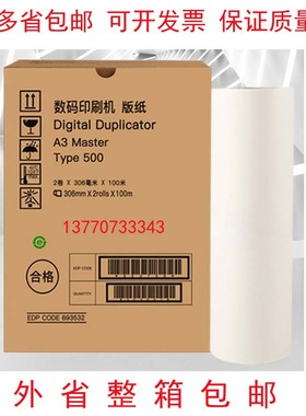Type500型A3版纸 DD5450C CP7450C 数码印刷机蜡纸 油墨