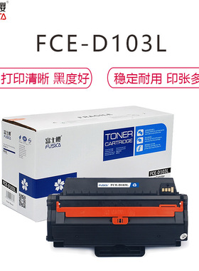 富士樱硒鼓D103 L 适用三星SCX-4728HN/4728FD/4729HD/4729FW