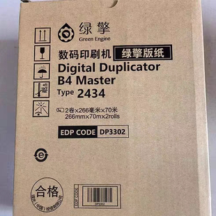 原装 理光出品绿擎DD2434C油墨2434版纸数码印刷机速印机2434版纸
