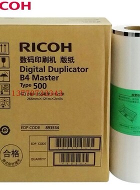 原装 理光 500B4 版纸 数码 速印机 DD5440C CP7400C TYPE500