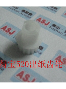 得宝 DUPLO 速印一体机配件 得宝520出纸齿轮 R8-H1052