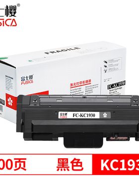 富士樱 适用立思辰打印机ga3330dn感光鼓立思辰 kc1930 黑色粉盒