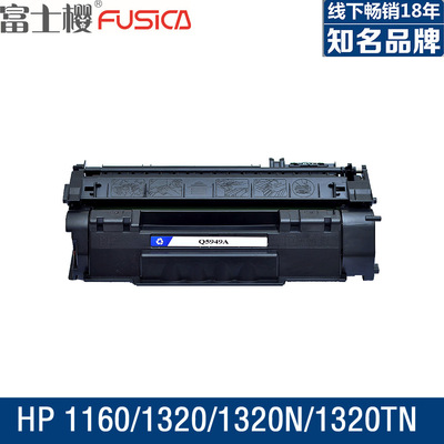 适用惠普5949A HP1160 1320N 打印机硒鼓政府采购中标品牌