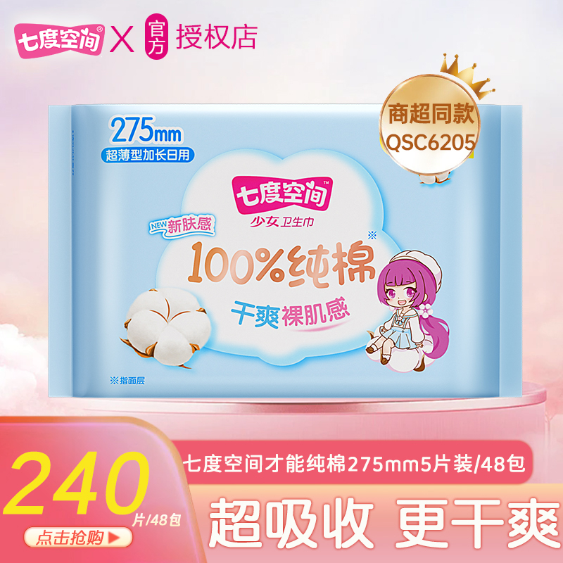 七度空间少女系列日用卫生巾