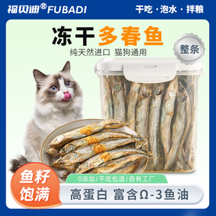 宠物冻干进口加拿大多春鱼猫狗小鱼干营养补钙磨牙零食无盐满籽