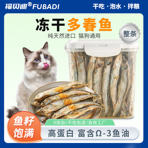 福贝迪宠物冻干多春鱼干补钙零食