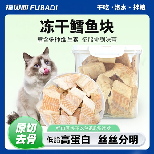 福贝迪猫狗冻干鳕鱼原切块高蛋白
