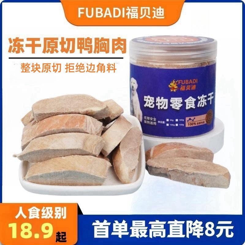 冻干鸭大胸猫零食冻干猫咪狗零食原切鸭胸冻干营养增肥,宠物/宠物食品及用品,猫冻干零食,淘宝优惠券,粉丝福利购,淘宝优惠卷