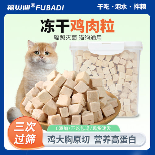 福贝迪猫咪增肥发腮鸡肉粒冻干