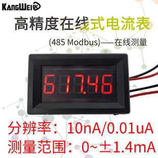 5位直流数字微安纳安表头正负1.4mA微电流在线485通信10nA分辨率