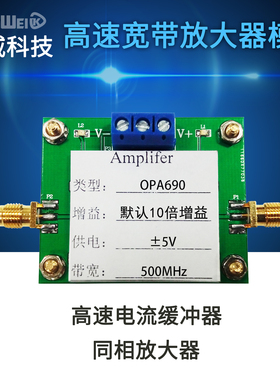 OPA690高速运放  电流缓冲器 同相放大器 竞赛模块 500M带宽积
