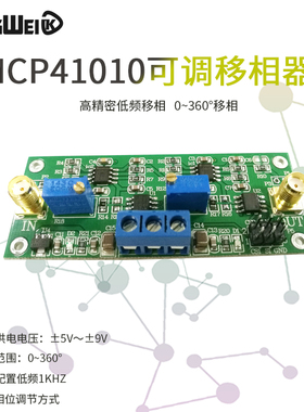 精密程控移相放大器 0-360度可调 MCP41010可调移相器电路模块板