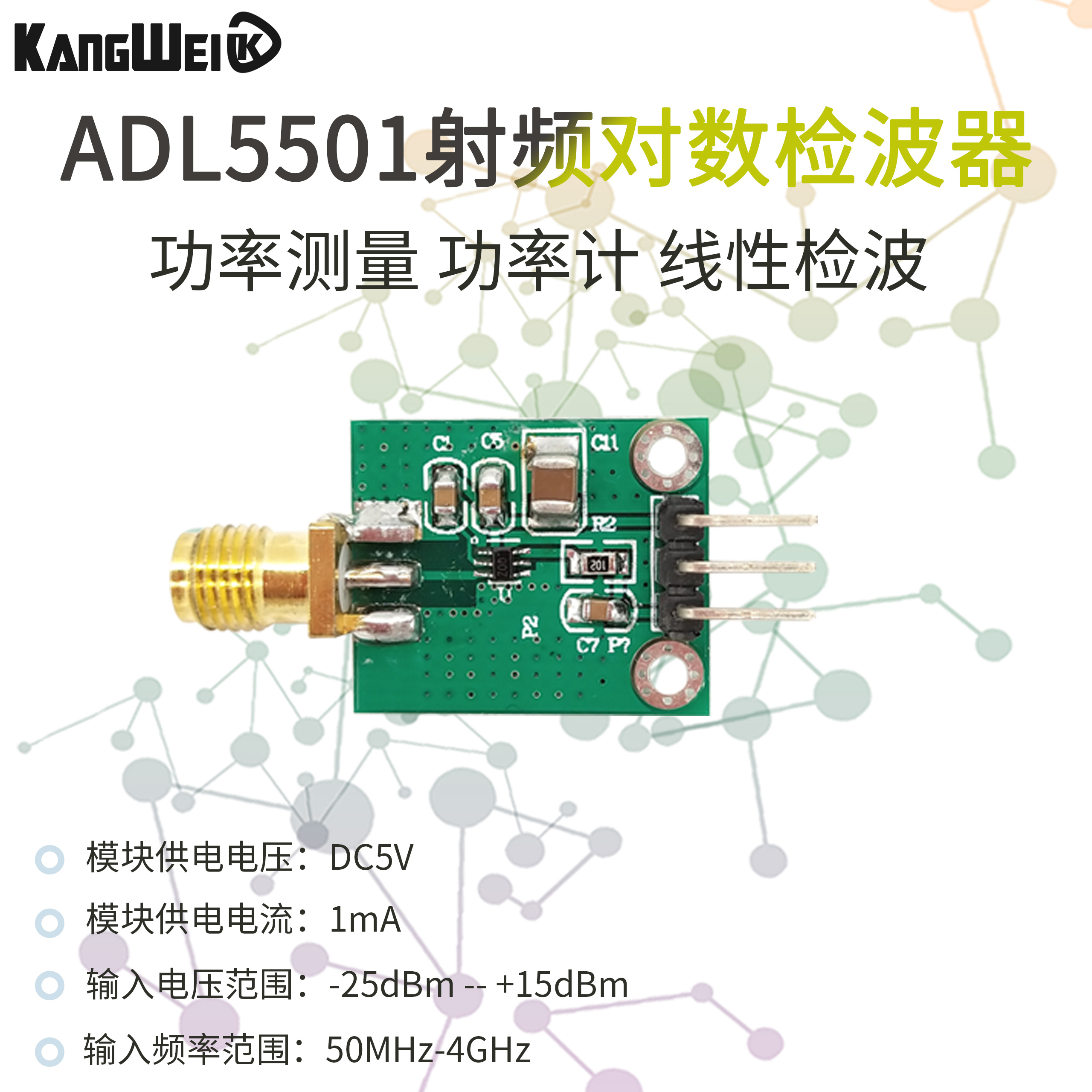 ADL5501功率检波器模块