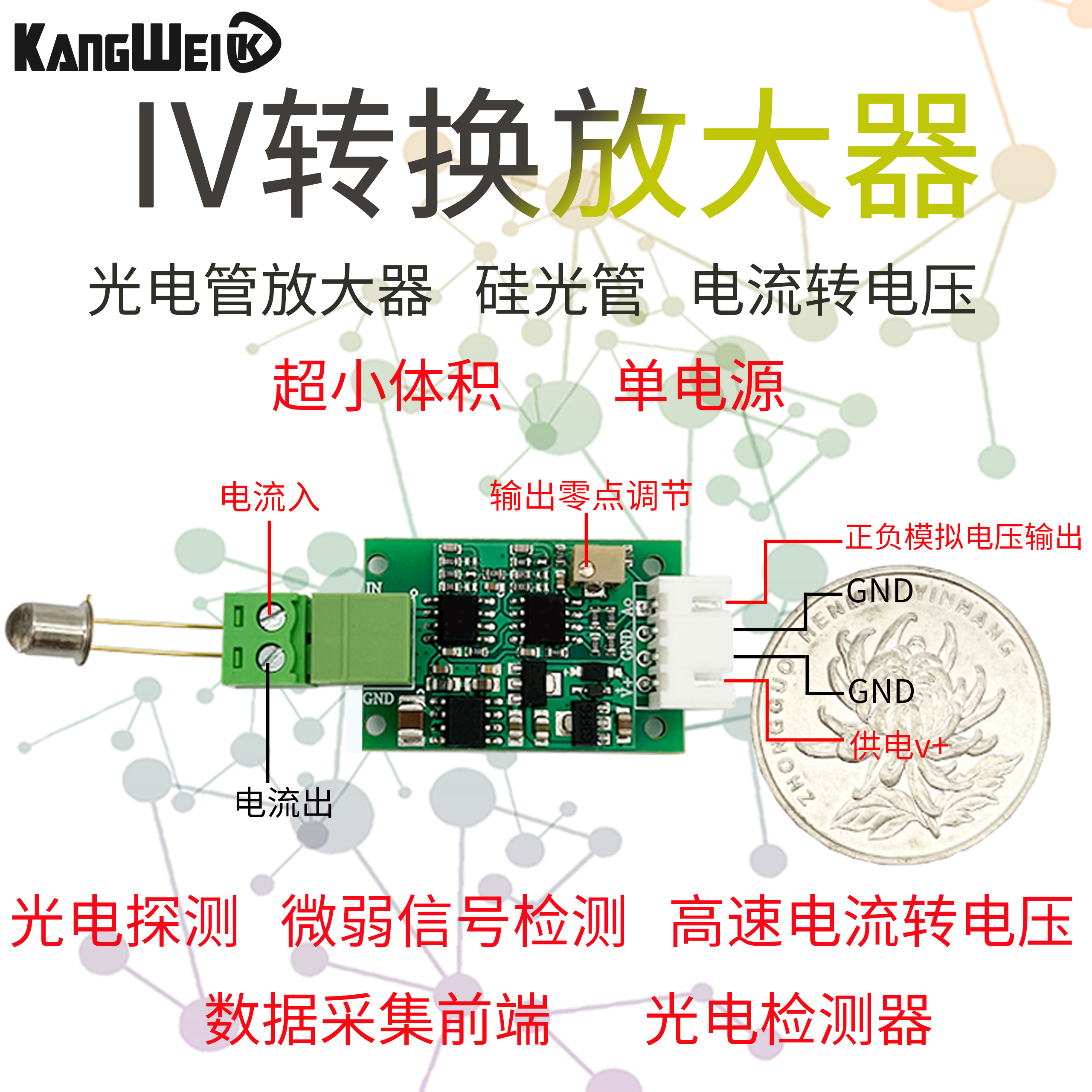 康威科技IV转换放大器模块跨阻