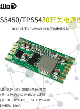 TPS5450/TPS5430开关电源模块DCDC降压3.3V5V9V12V电压输出低纹波