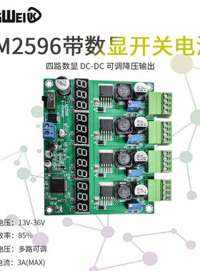 LM2596多路开关电源 四路数显 DC-DC 可调降压输出 电源模块