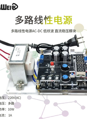多路线性电源 AC-DC直流正负稳压模块 220V转正负5V3.3V+-12V可调