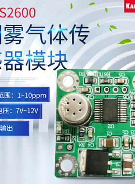 TGS2600 烟雾传感器模块 酒精烹饪气体检测 串口接电脑 1~10ppm