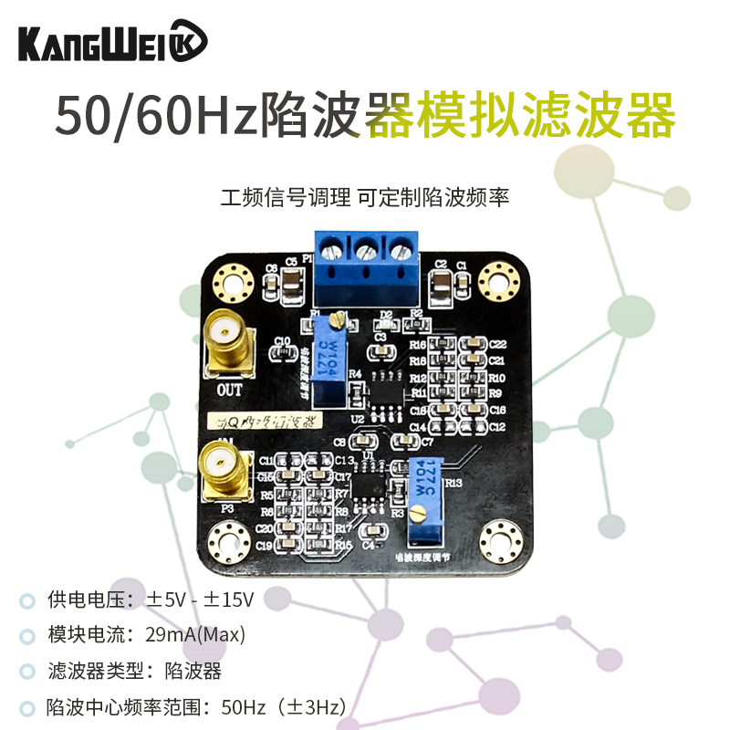 高Q值陷波器 滤波器模块 50HZ 60HZ 工频信号调理 可定制陷波频率 影音电器 电源滤波器 原图主图