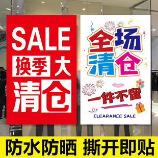 换季 全场清仓大甩卖广告纸服装 店季 末促销 清货 活动海报贴纸夏冬季
