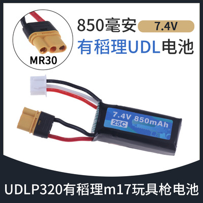 适用于UDL-M17 7.4v锂电池 850mAh25C高功率锂电池 成人玩具