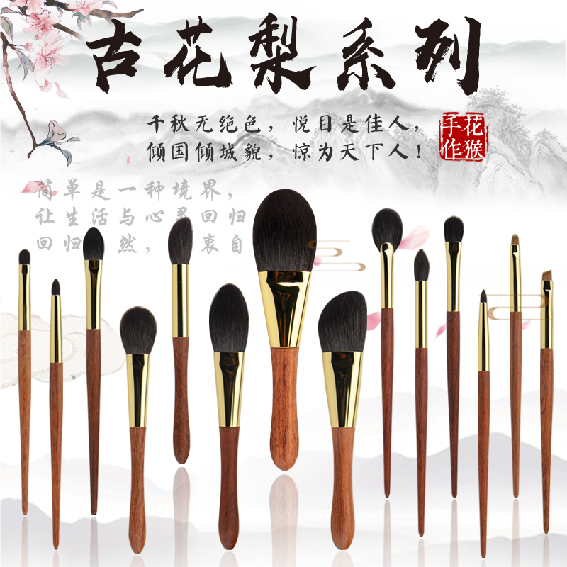 花猴古花梨镀金真毛沧州套刷眼影